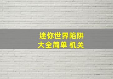 迷你世界陷阱大全简单 机关